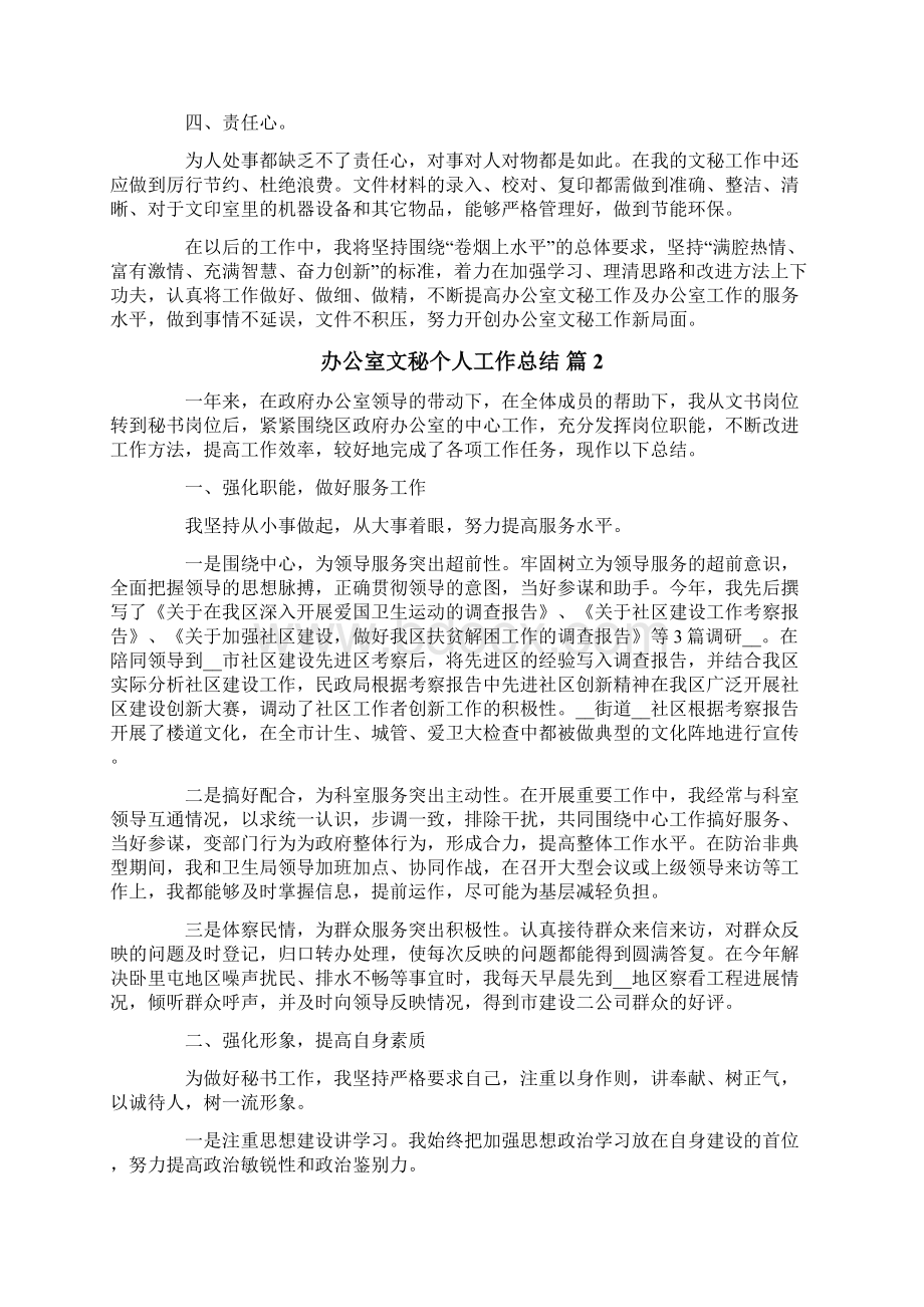 办公室文秘个人工作总结范文集合六篇.docx_第3页