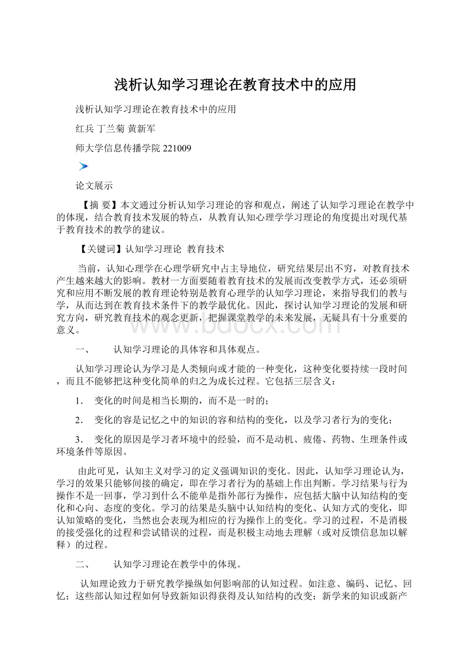 浅析认知学习理论在教育技术中的应用.docx_第1页