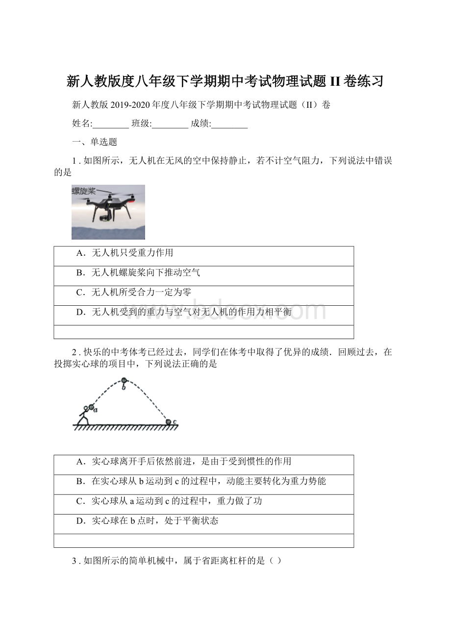 新人教版度八年级下学期期中考试物理试题II卷练习.docx_第1页