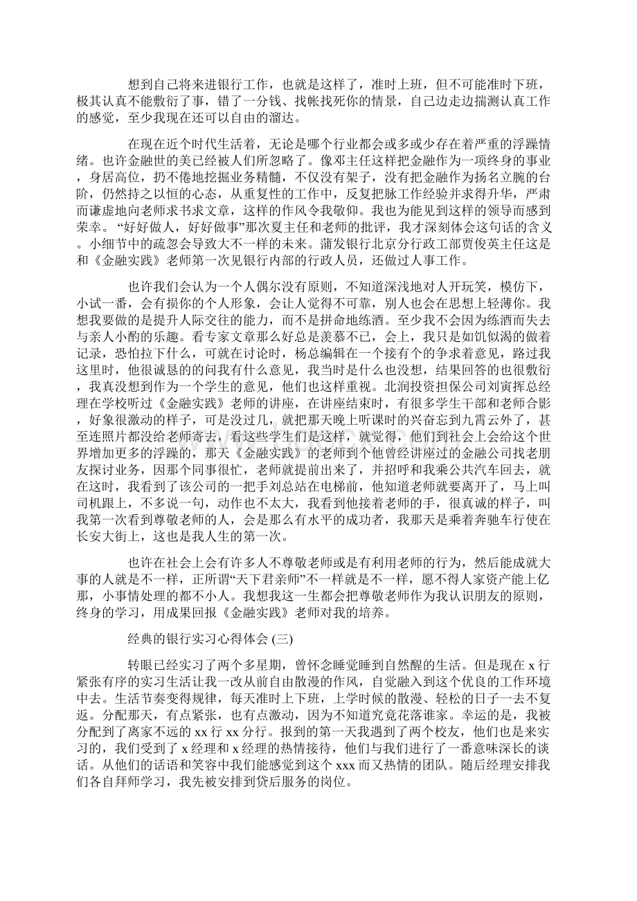 银行实习心得体会样文5篇文档格式.docx_第2页