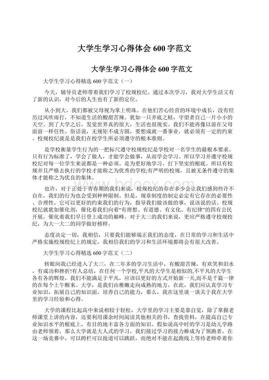 大学生学习心得体会600字范文文档格式.docx