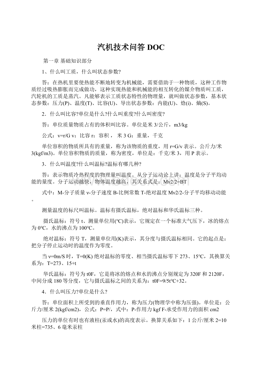 汽机技术问答DOCWord文档格式.docx