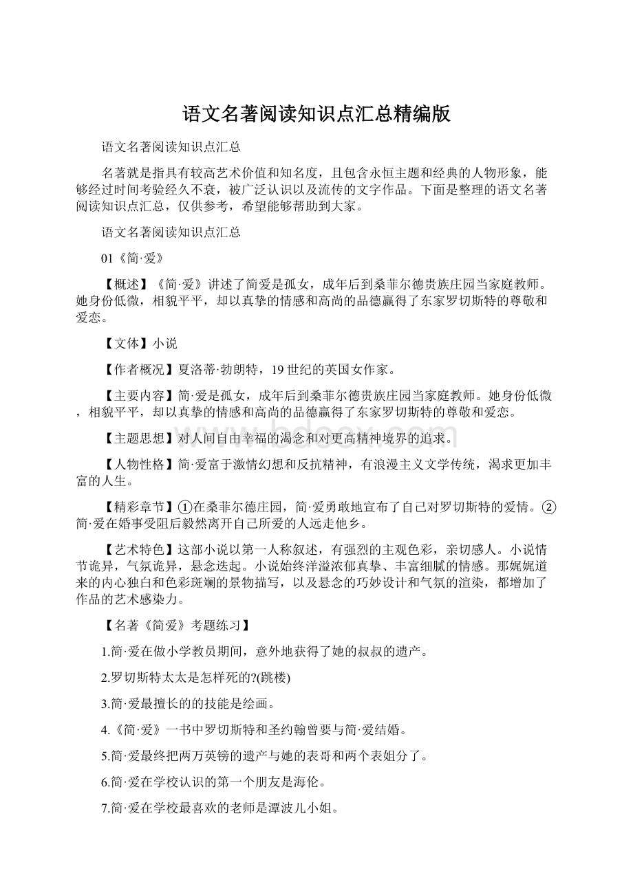 语文名著阅读知识点汇总精编版文档格式.docx_第1页