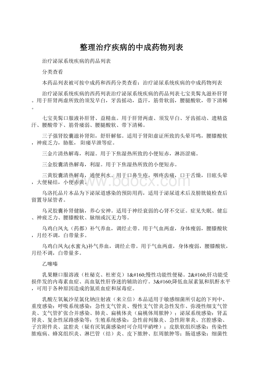 整理治疗疾病的中成药物列表.docx