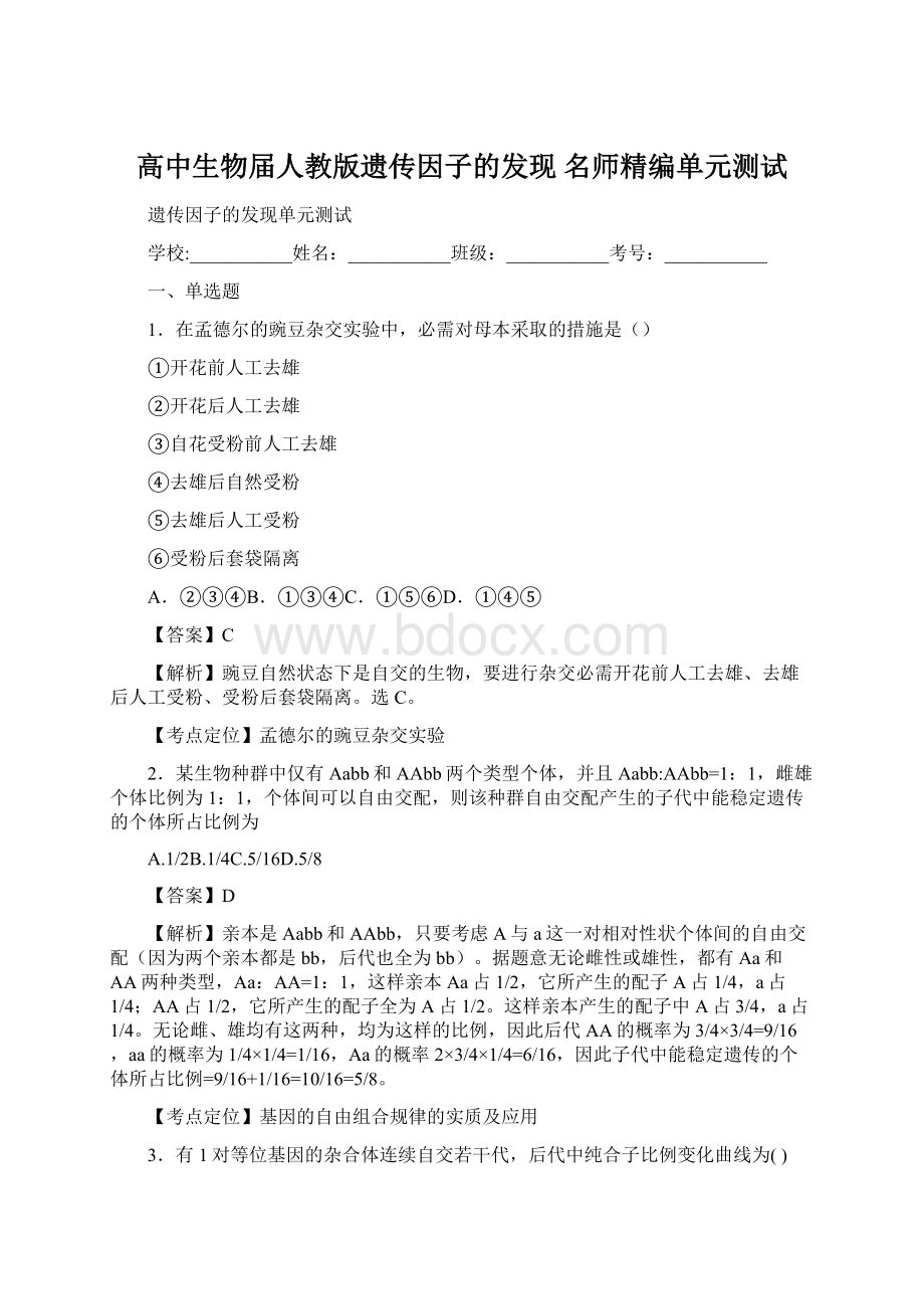 高中生物届人教版遗传因子的发现 名师精编单元测试Word文件下载.docx_第1页