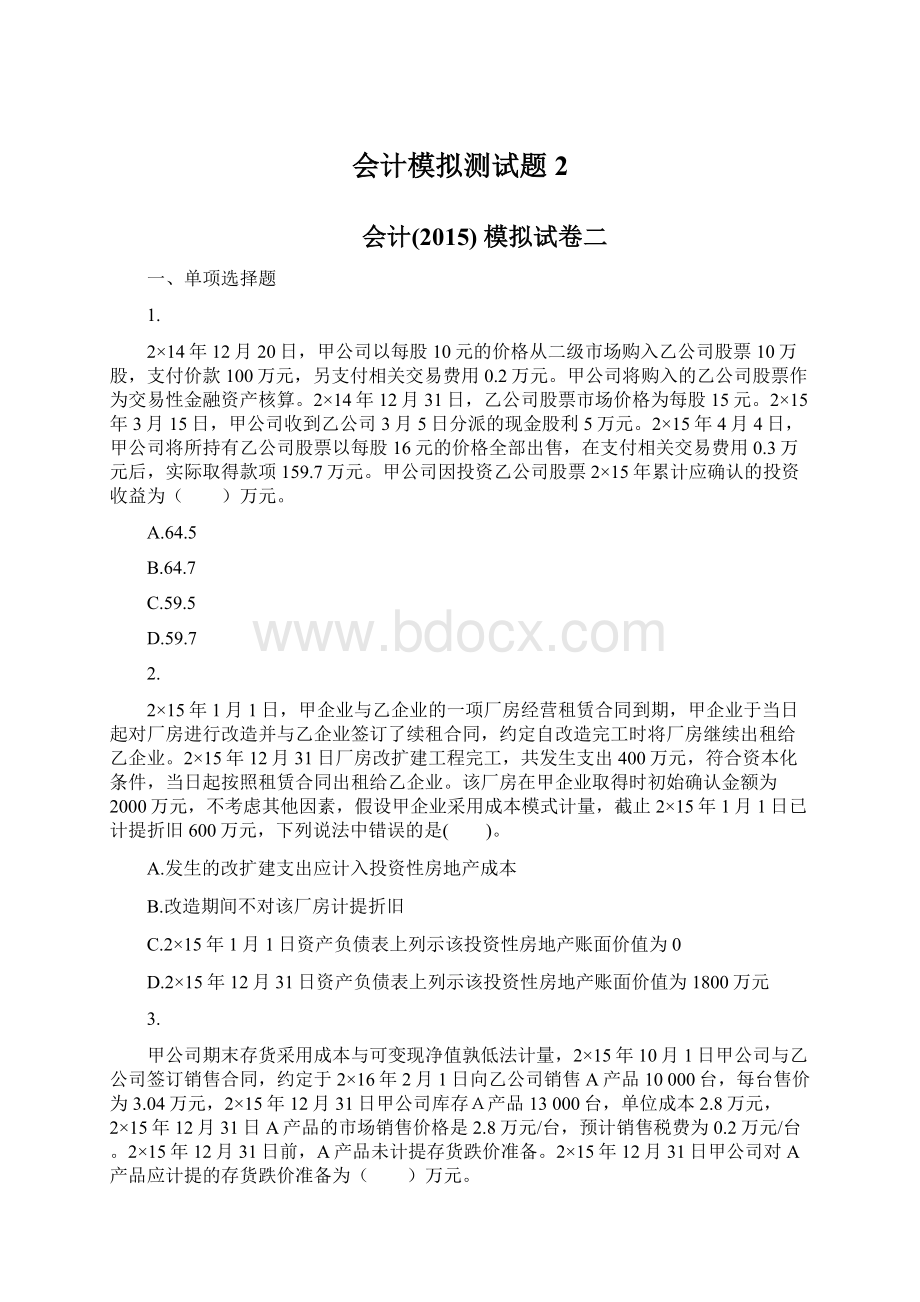 会计模拟测试题2.docx