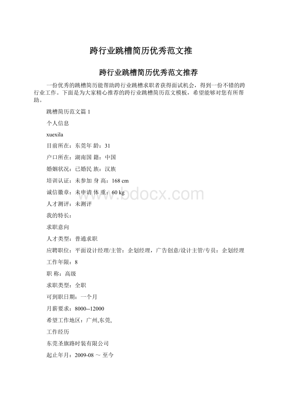 跨行业跳槽简历优秀范文推Word下载.docx