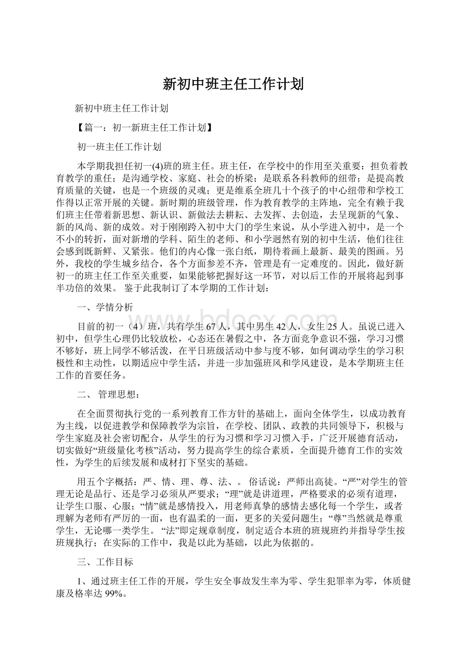 新初中班主任工作计划.docx