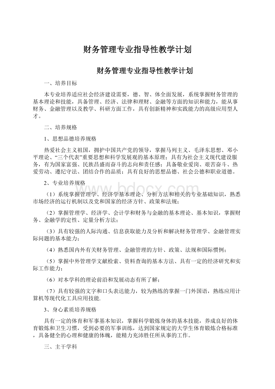 财务管理专业指导性教学计划.docx_第1页