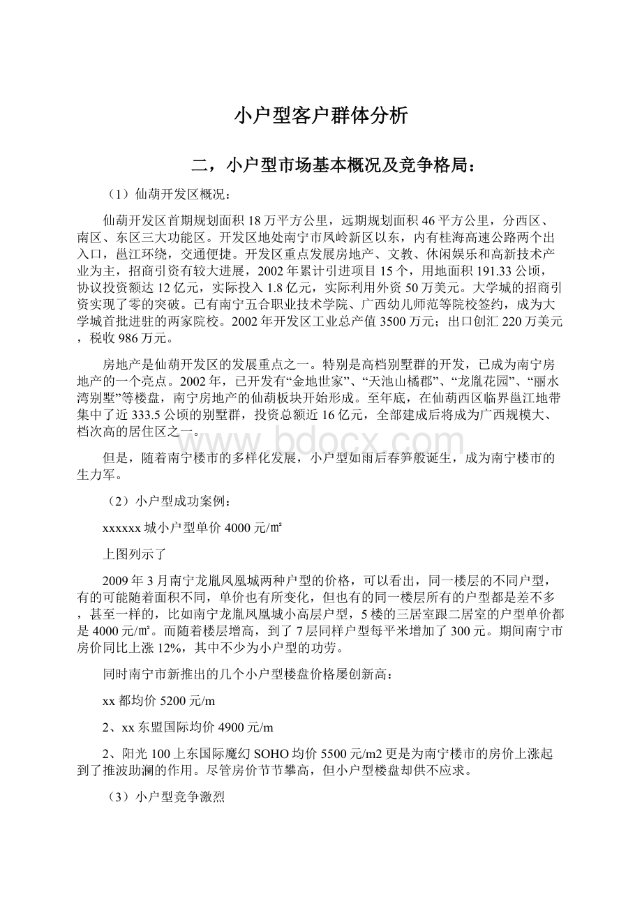 小户型客户群体分析.docx