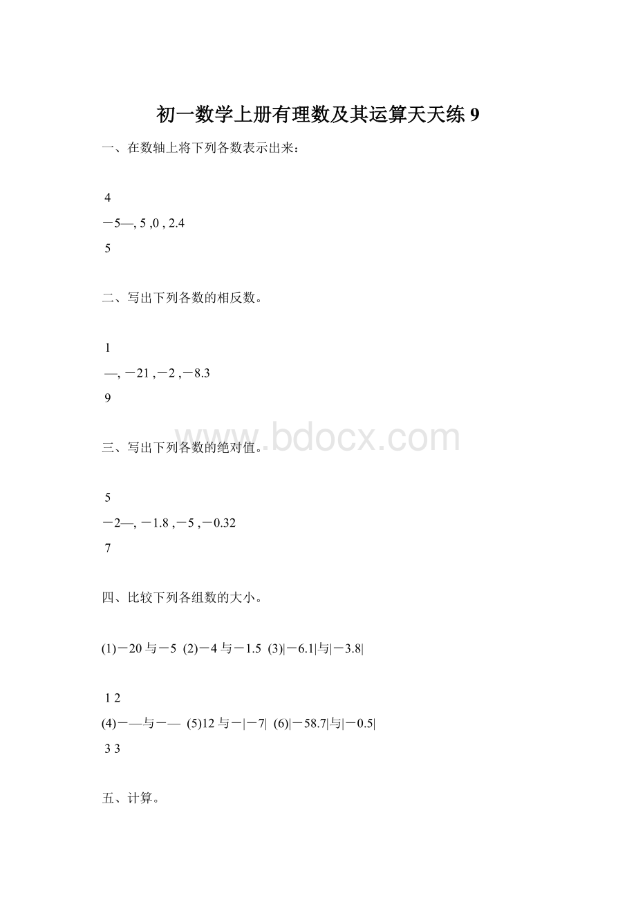 初一数学上册有理数及其运算天天练9.docx