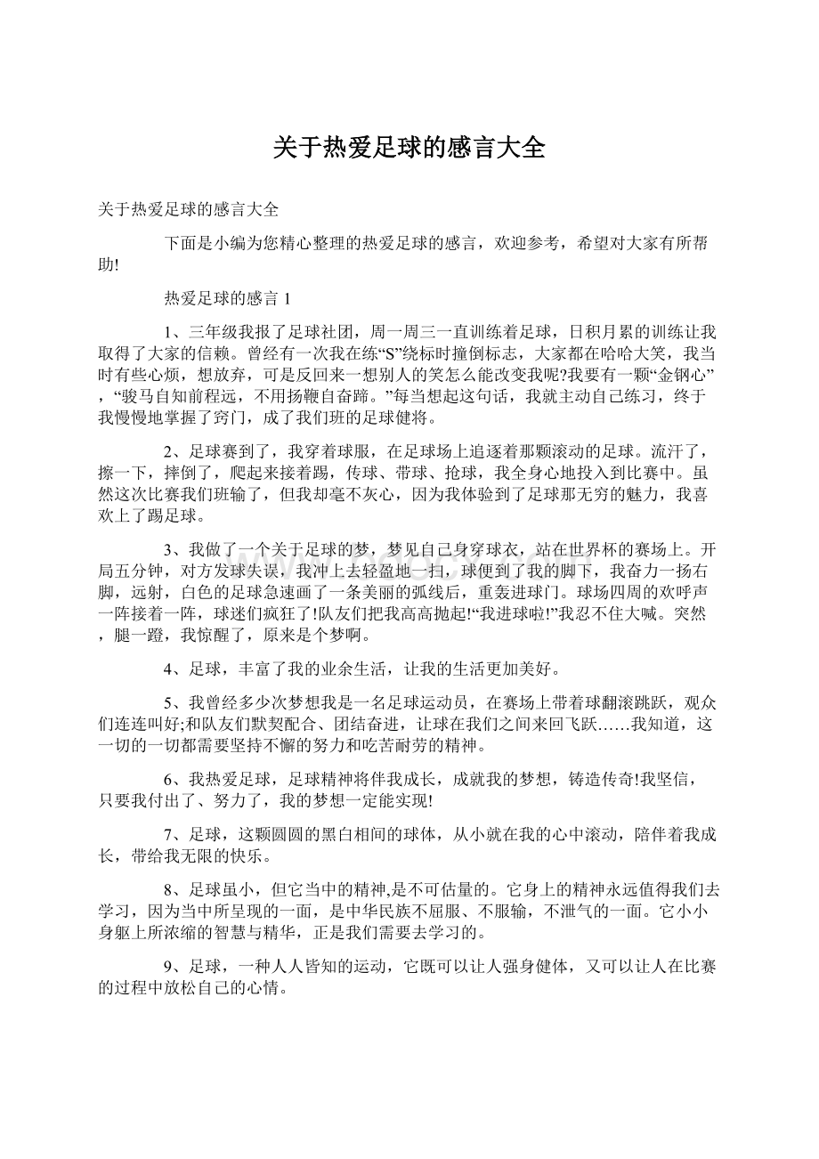 关于热爱足球的感言大全Word文档格式.docx