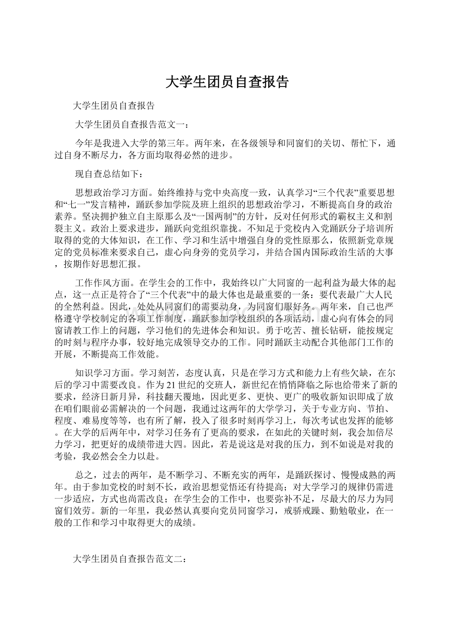 大学生团员自查报告.docx_第1页