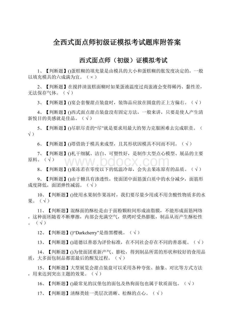 全西式面点师初级证模拟考试题库附答案Word文档下载推荐.docx_第1页