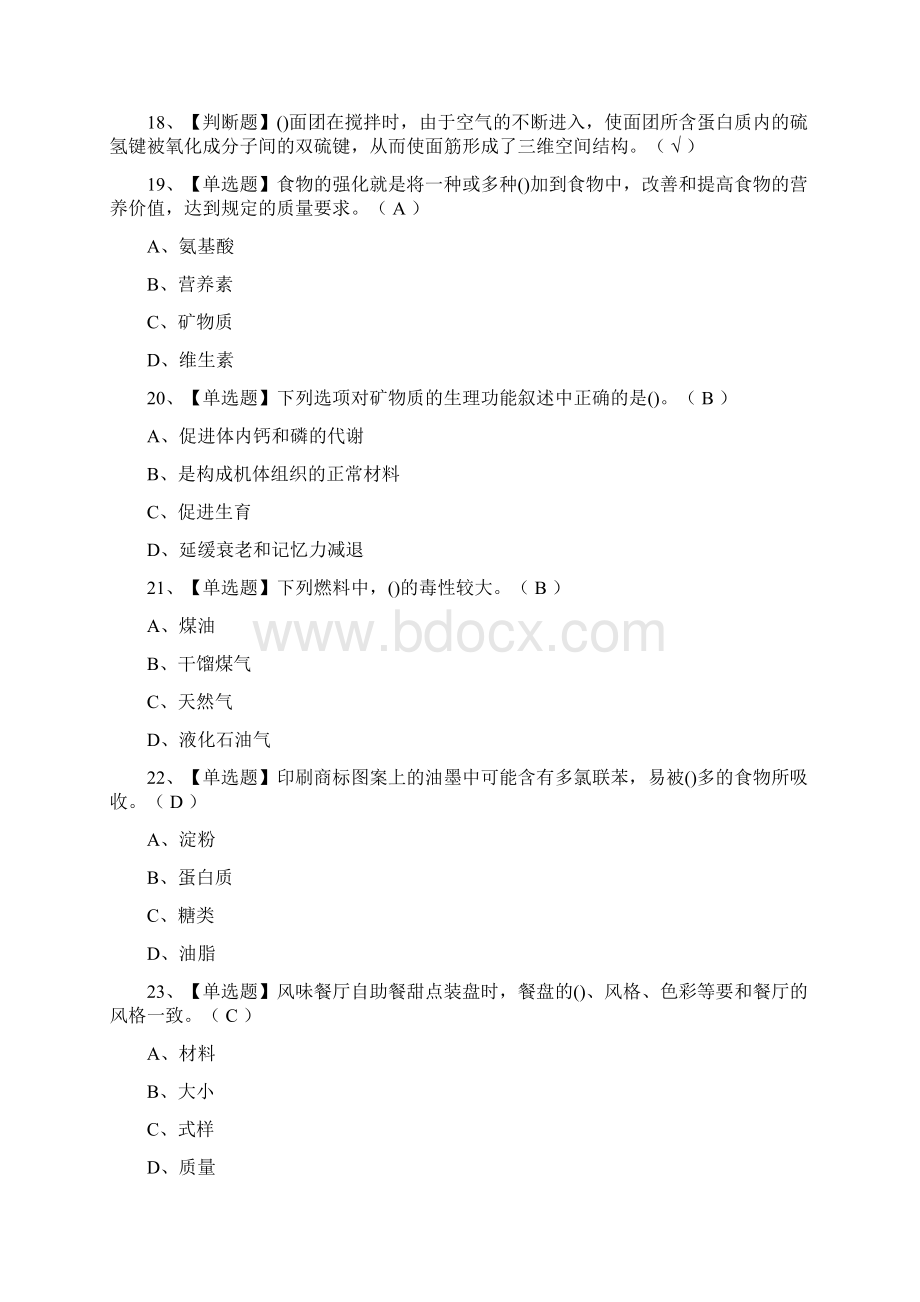 全西式面点师初级证模拟考试题库附答案Word文档下载推荐.docx_第2页