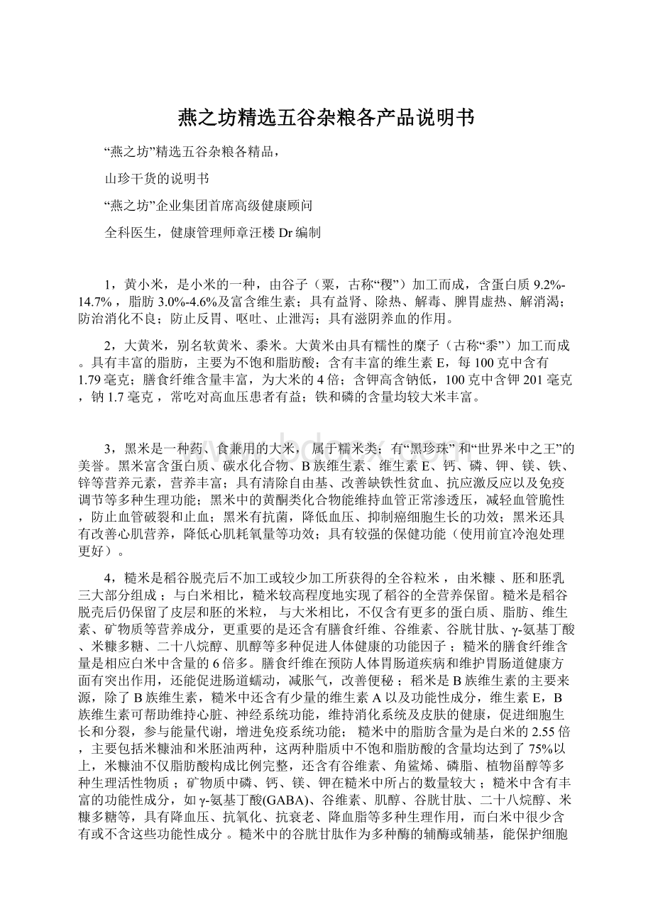 燕之坊精选五谷杂粮各产品说明书.docx_第1页