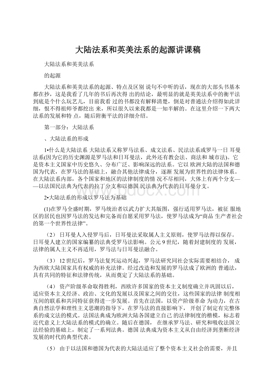 大陆法系和英美法系的起源讲课稿Word文档下载推荐.docx_第1页