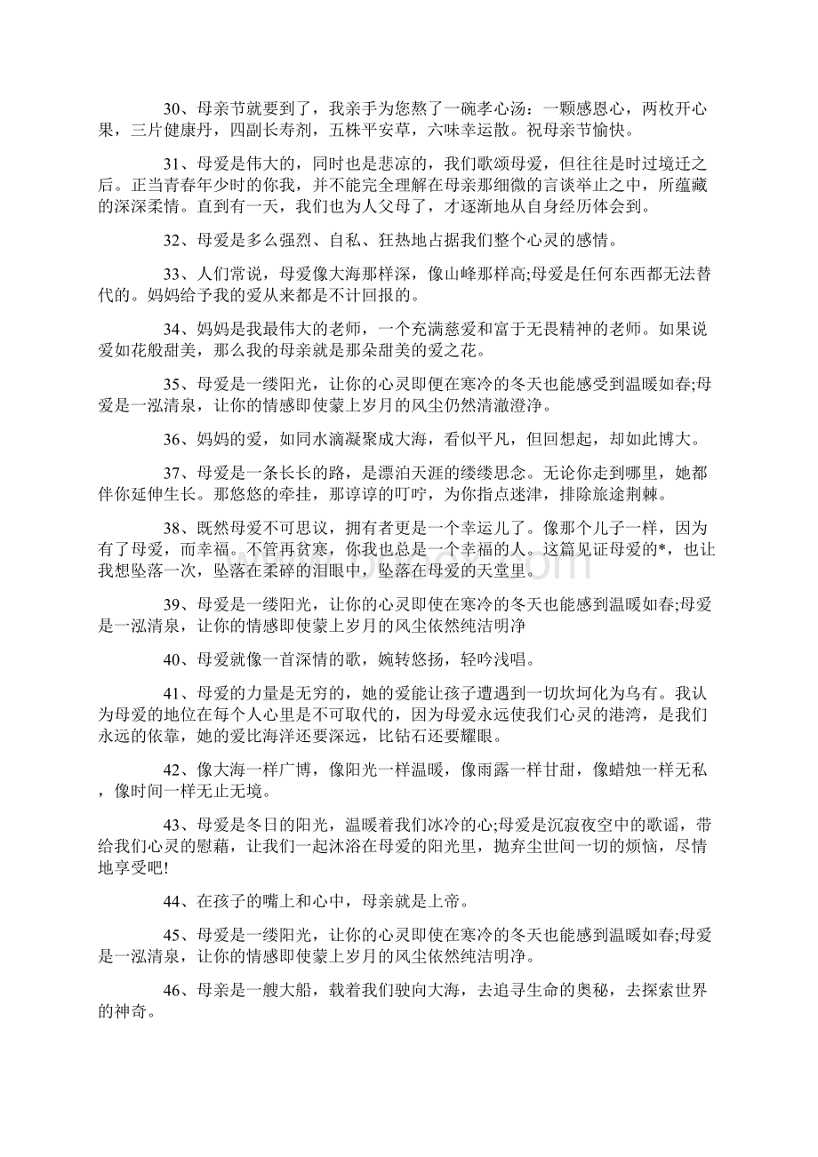 有关母爱好句好段Word格式文档下载.docx_第3页