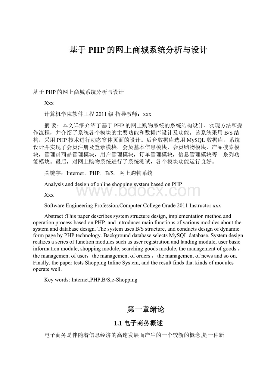 基于PHP的网上商城系统分析与设计Word格式文档下载.docx