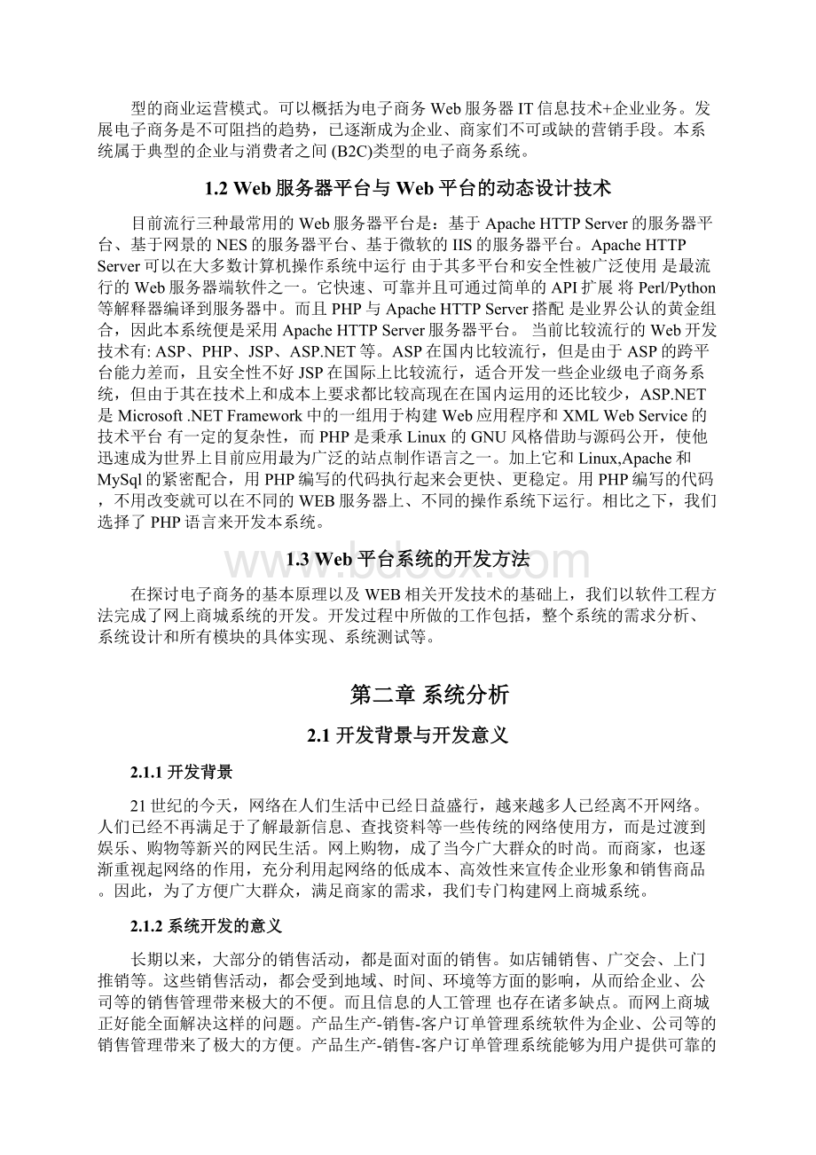 基于PHP的网上商城系统分析与设计Word格式文档下载.docx_第2页