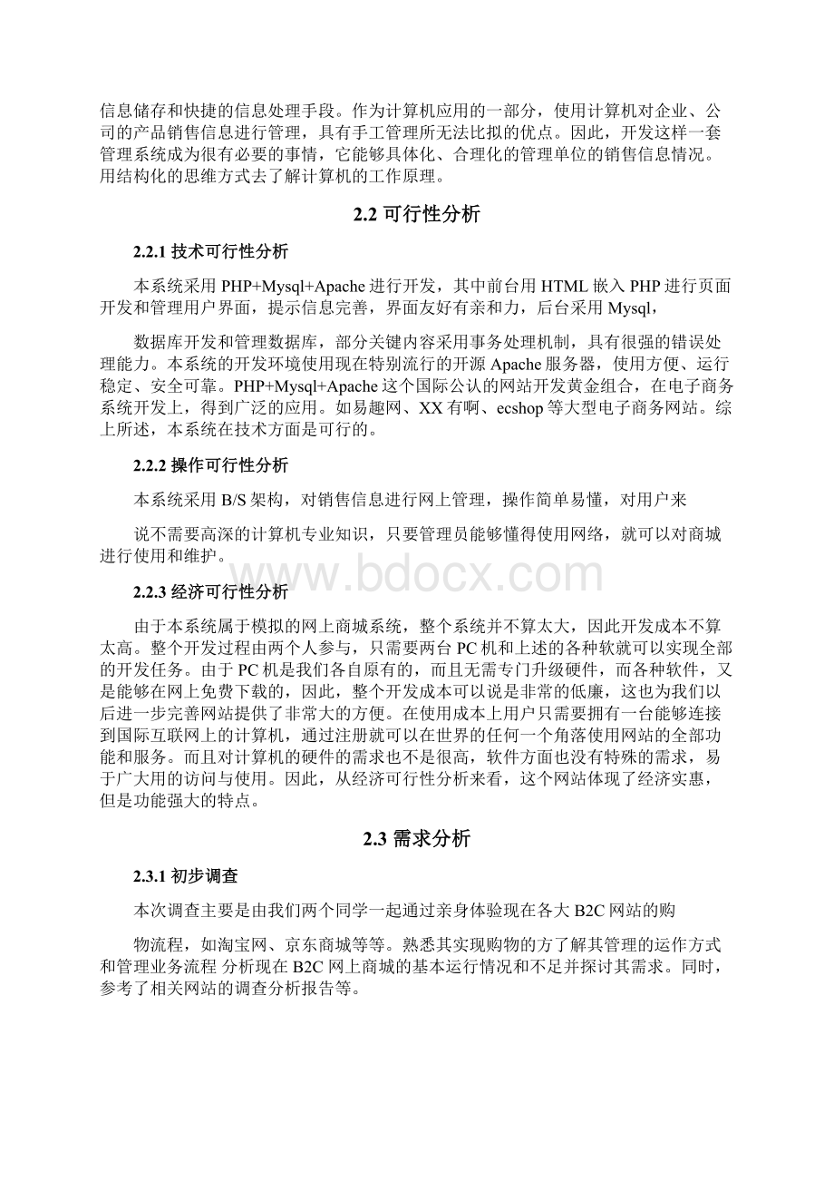 基于PHP的网上商城系统分析与设计Word格式文档下载.docx_第3页