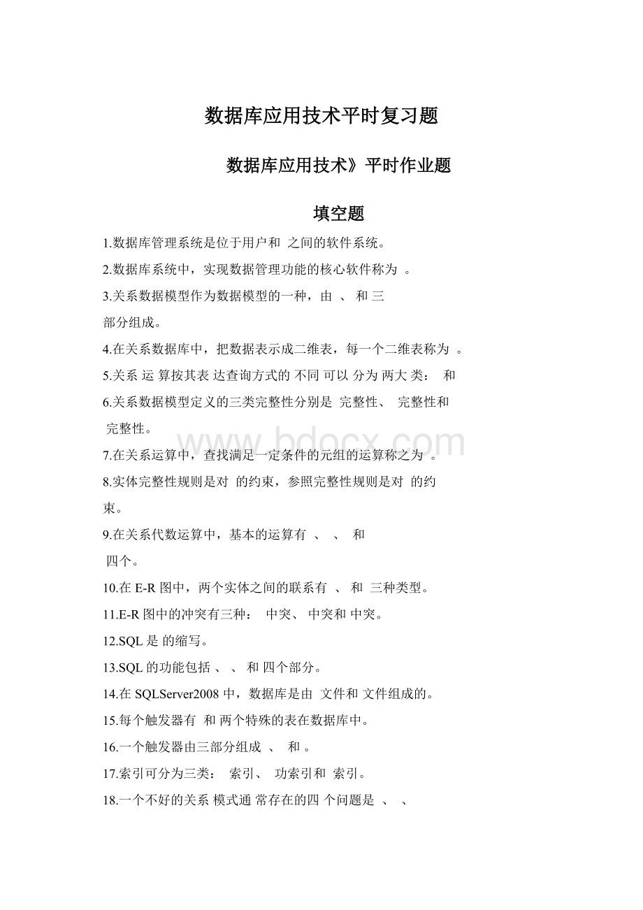 数据库应用技术平时复习题.docx