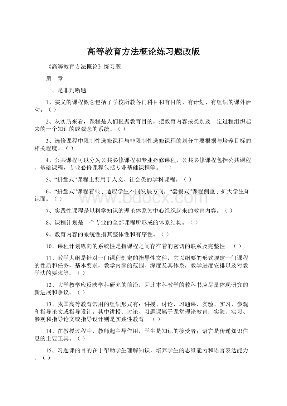 高等教育方法概论练习题改版.docx_第1页