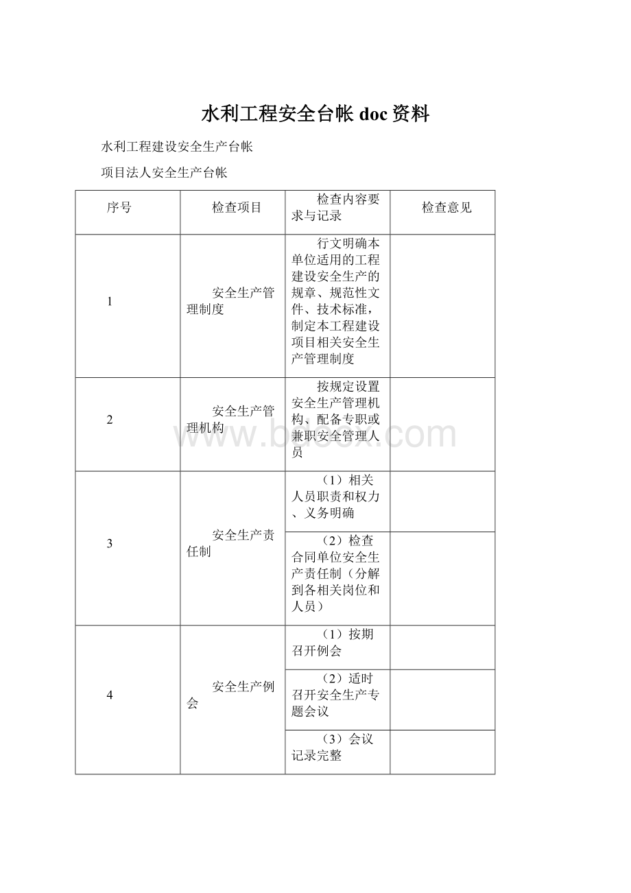 水利工程安全台帐doc资料.docx