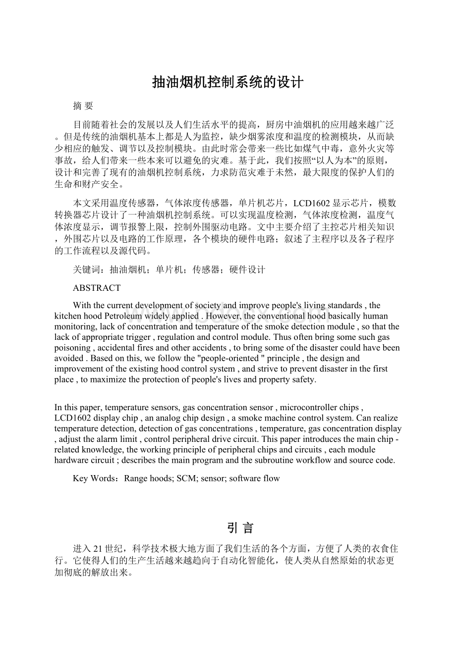 抽油烟机控制系统的设计.docx_第1页