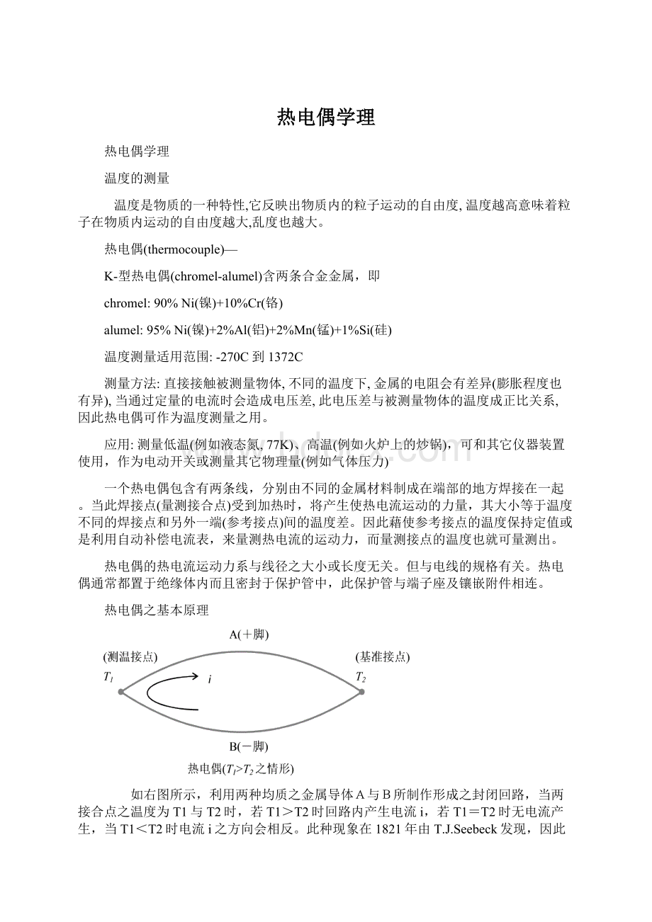 热电偶学理.docx_第1页