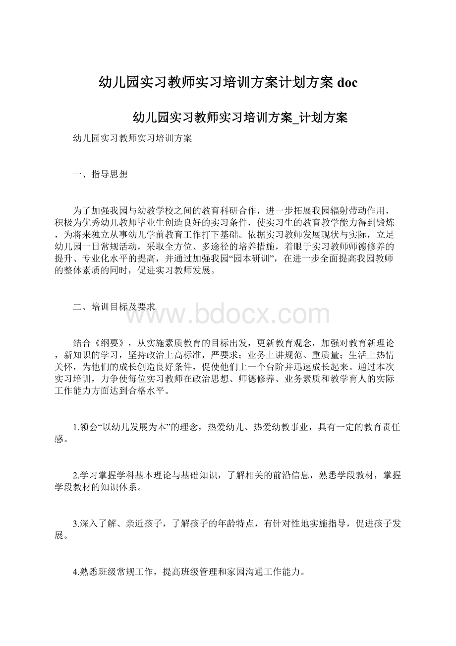 幼儿园实习教师实习培训方案计划方案doc.docx_第1页