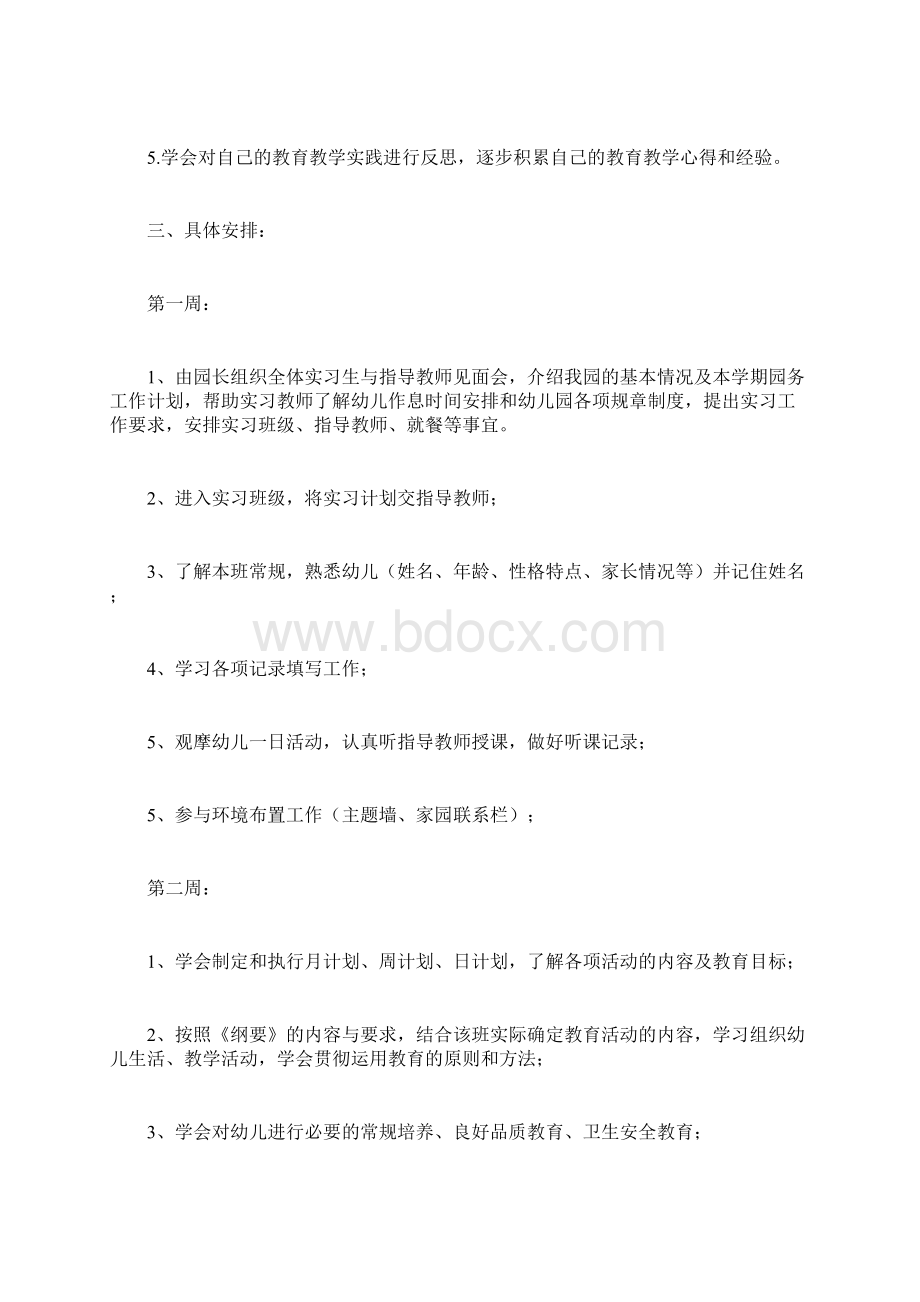 幼儿园实习教师实习培训方案计划方案doc.docx_第2页