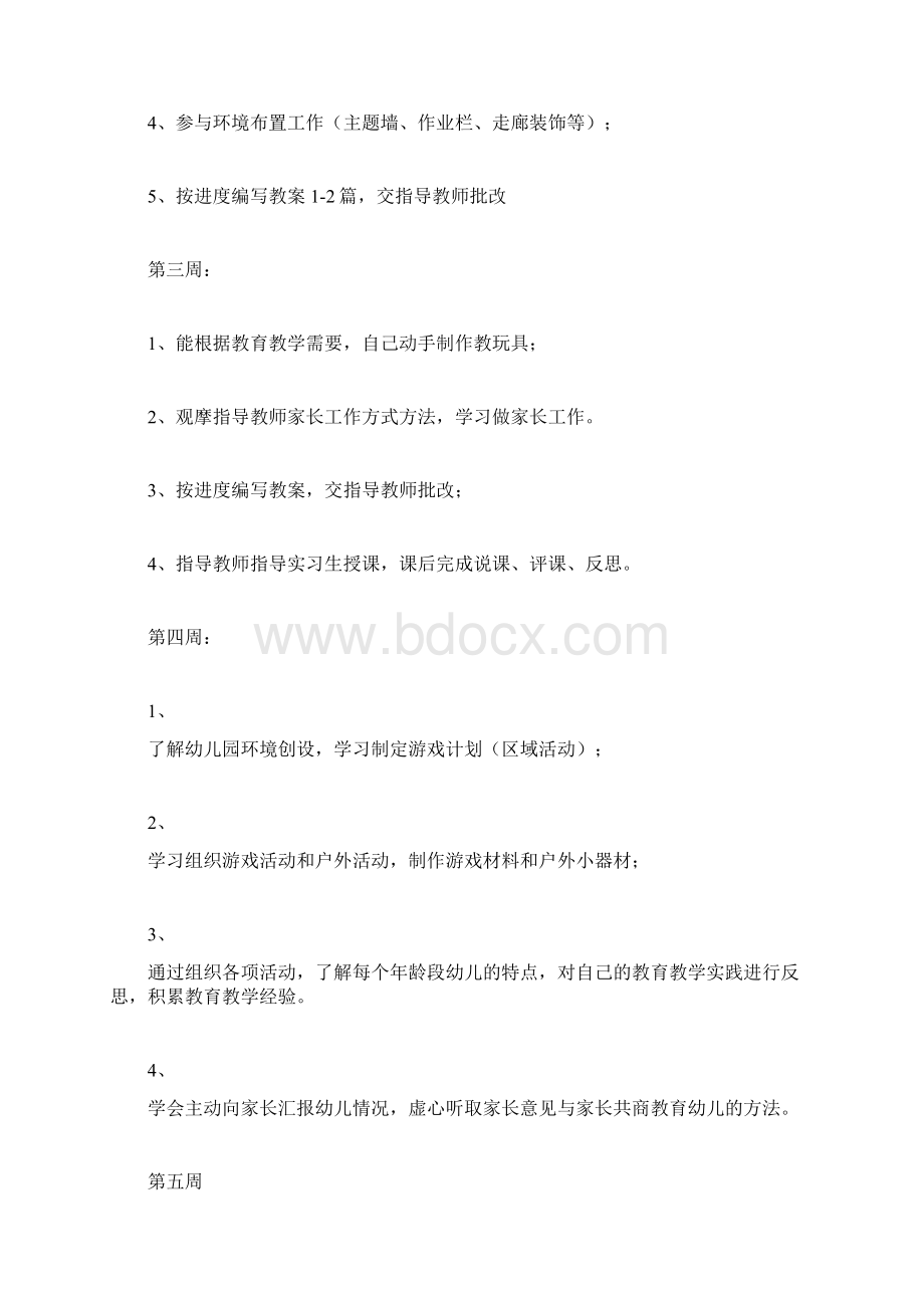 幼儿园实习教师实习培训方案计划方案doc.docx_第3页