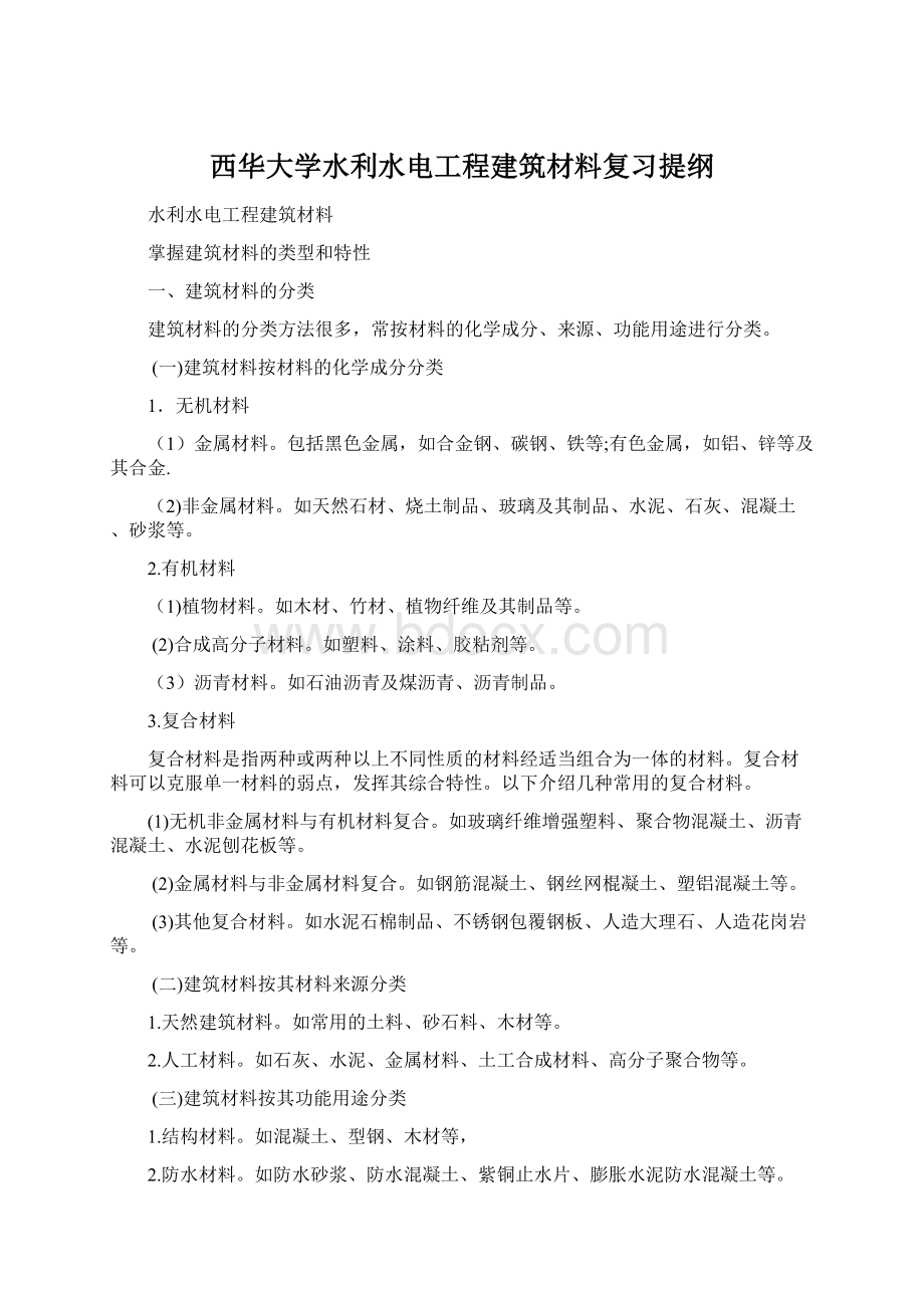 西华大学水利水电工程建筑材料复习提纲Word下载.docx_第1页