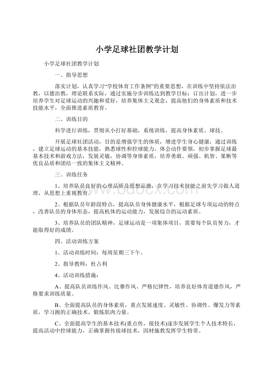 小学足球社团教学计划.docx_第1页