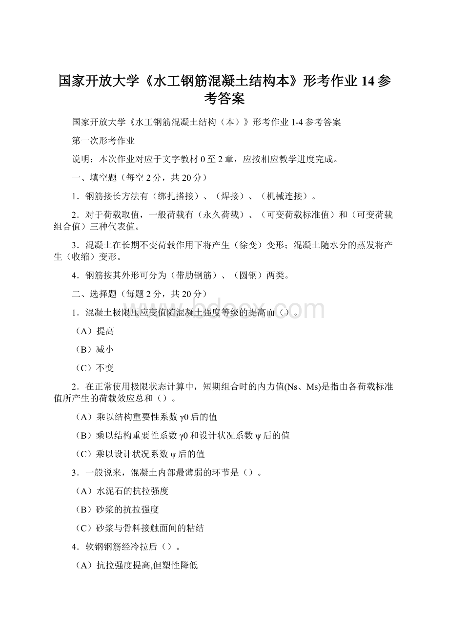 国家开放大学《水工钢筋混凝土结构本》形考作业14参考答案Word格式文档下载.docx