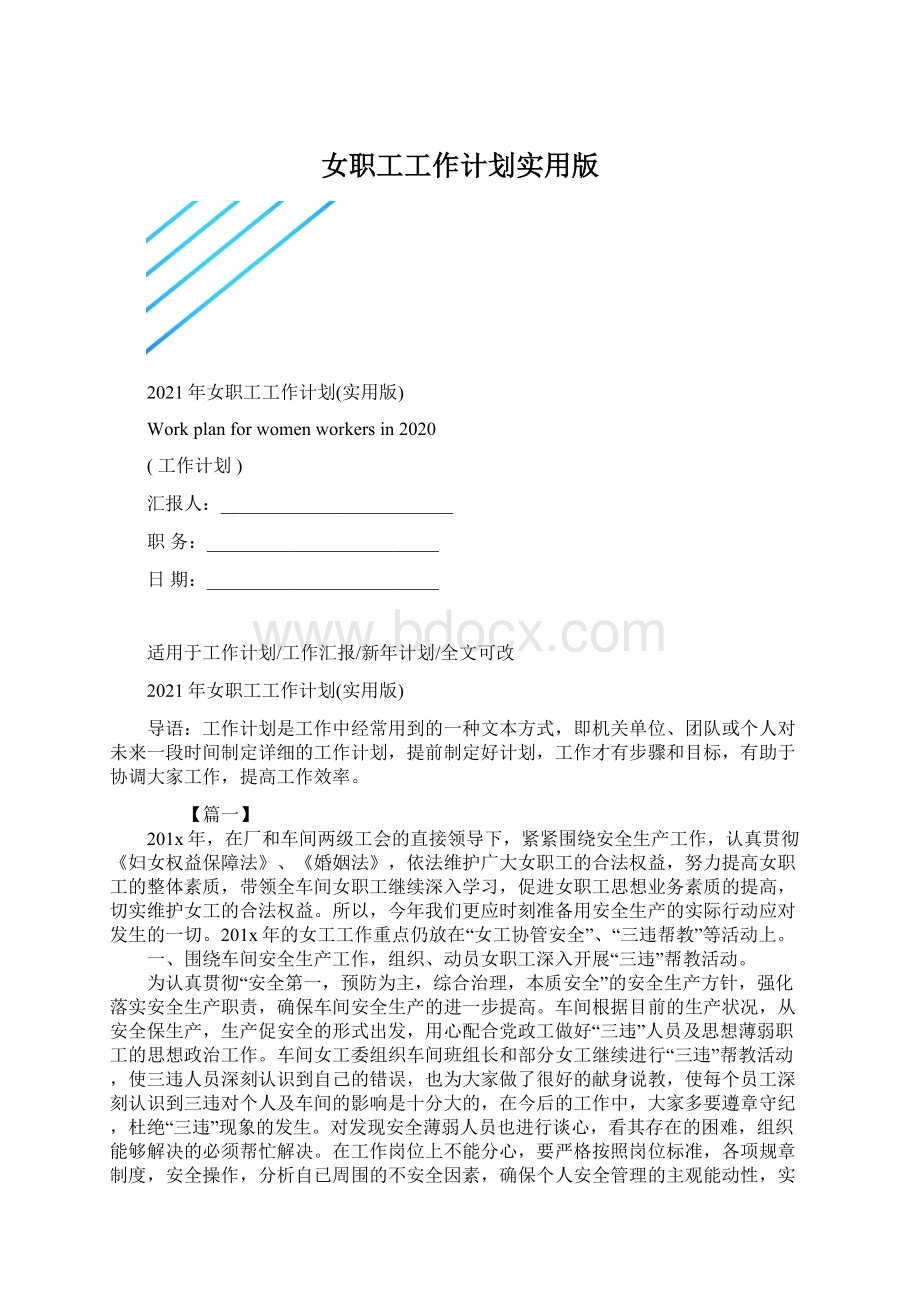 女职工工作计划实用版文档格式.docx_第1页