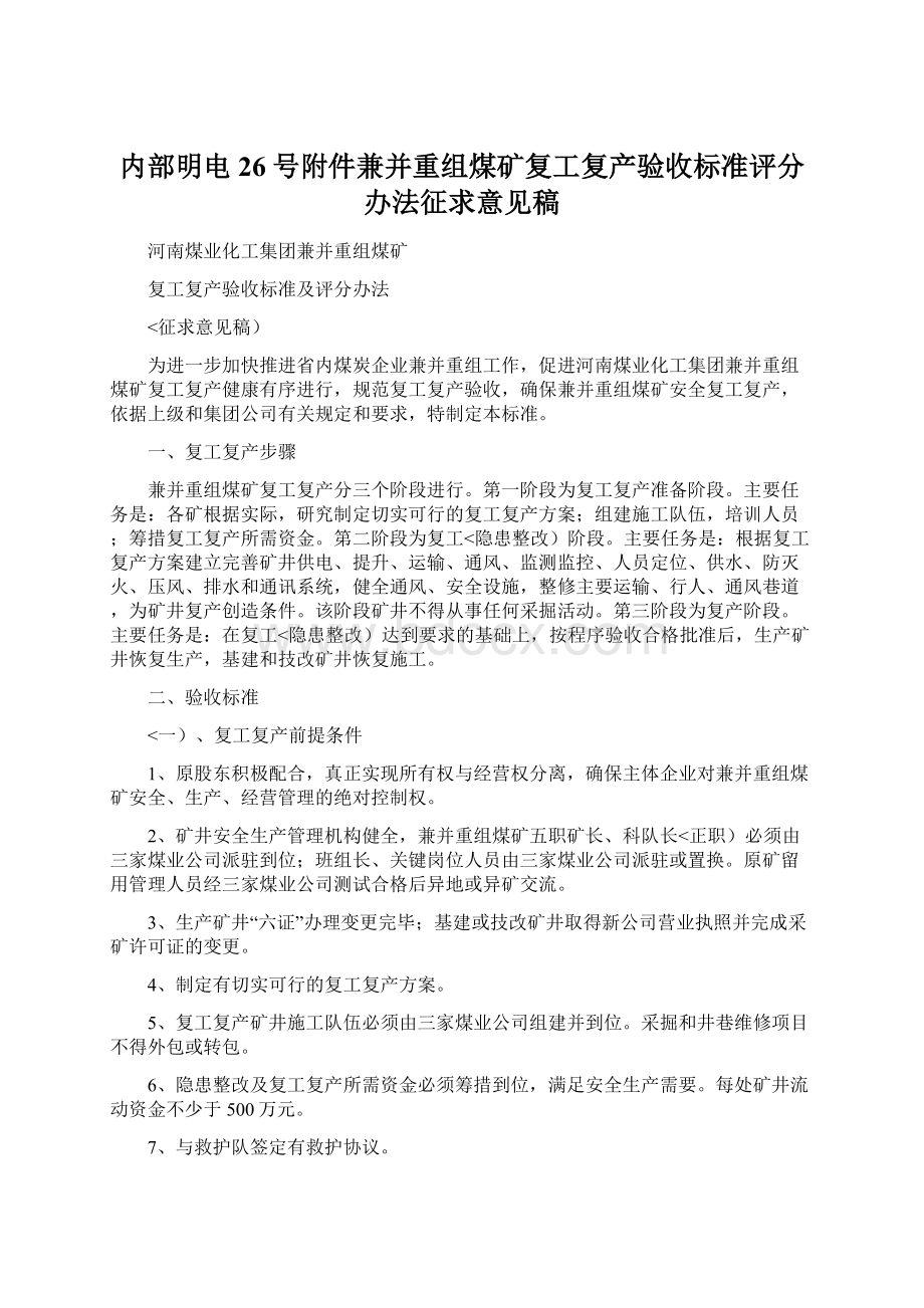 内部明电26号附件兼并重组煤矿复工复产验收标准评分办法征求意见稿.docx_第1页