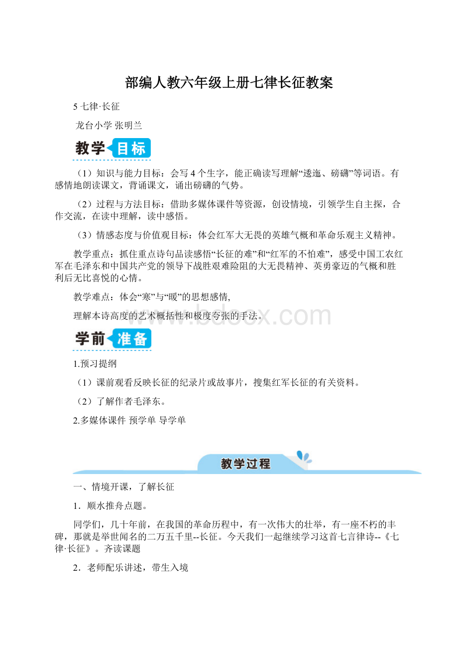 部编人教六年级上册七律长征教案.docx_第1页