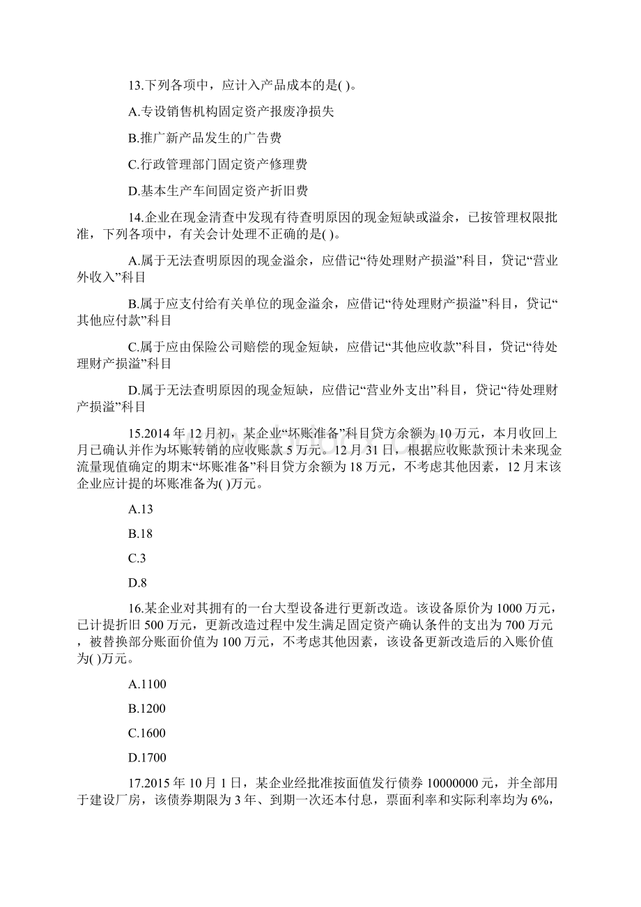 初级会计职称考试初级会计实务模拟题库卷十七文档格式.docx_第3页