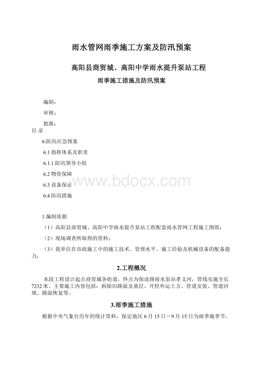 雨水管网雨季施工方案及防汛预案.docx_第1页