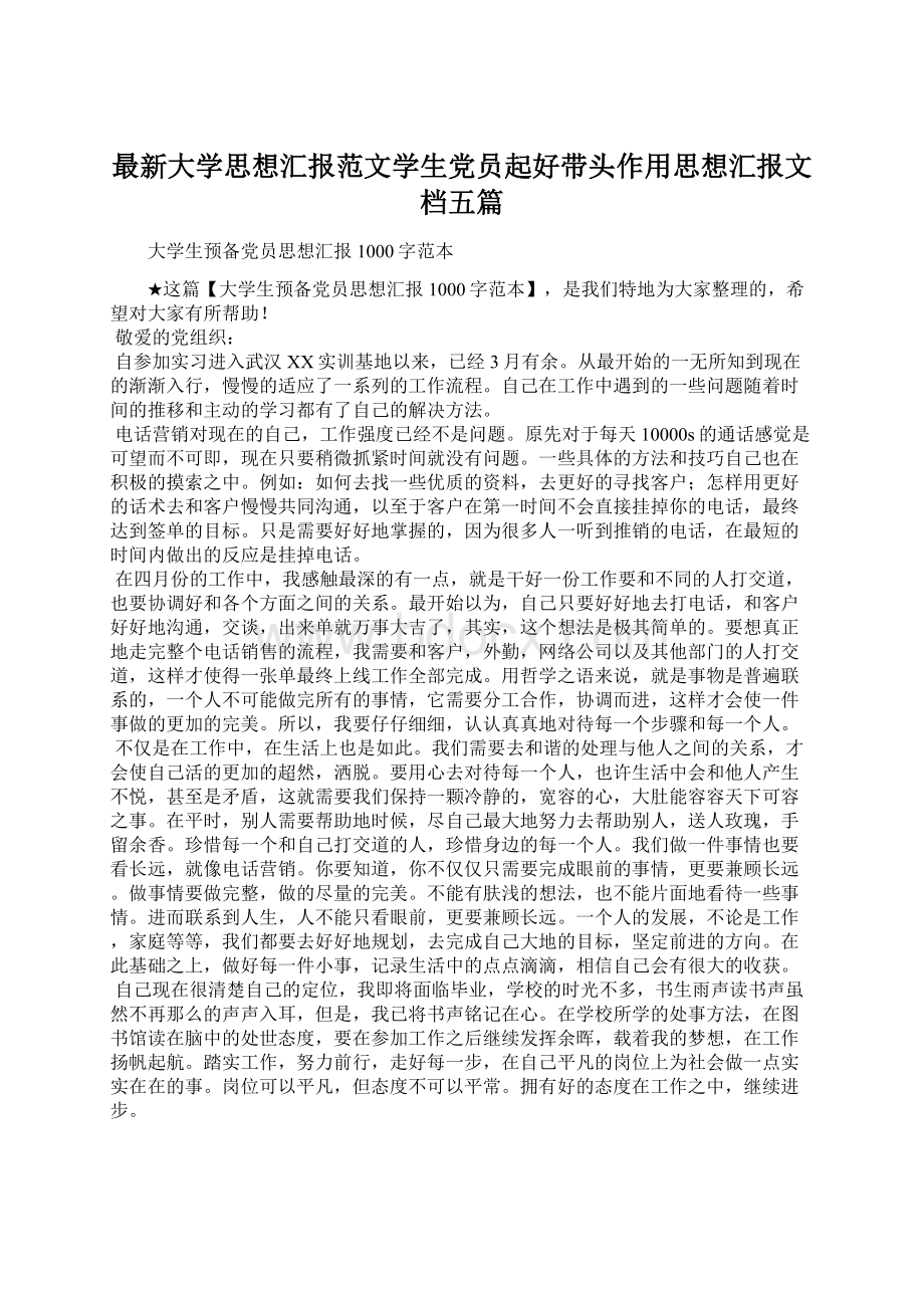 最新大学思想汇报范文学生党员起好带头作用思想汇报文档五篇.docx