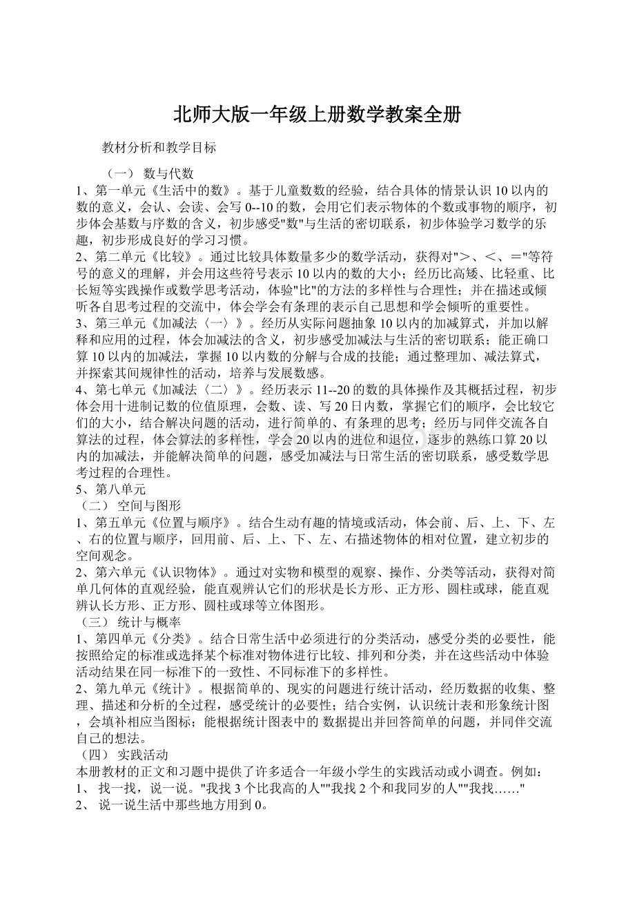 北师大版一年级上册数学教案全册Word文档格式.docx