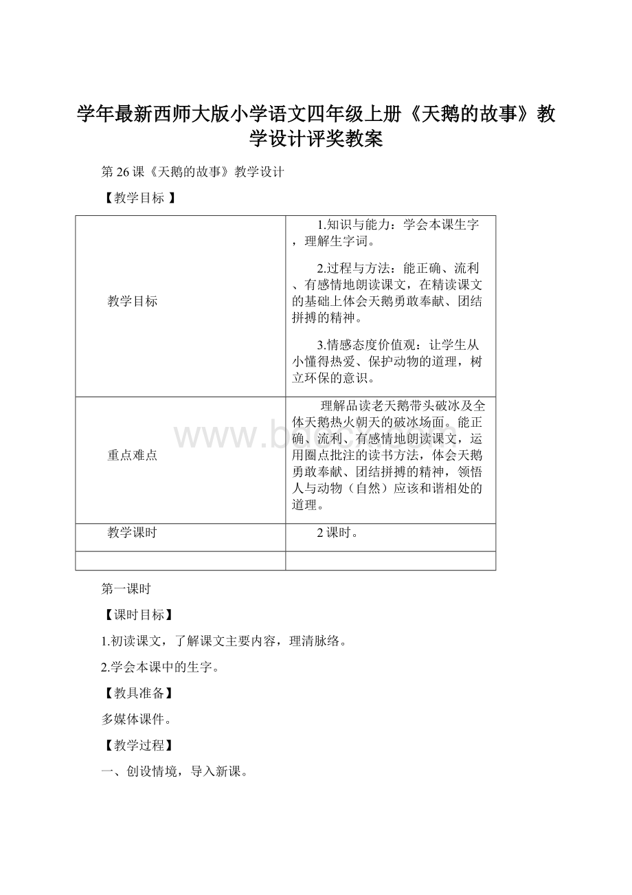 学年最新西师大版小学语文四年级上册《天鹅的故事》教学设计评奖教案.docx