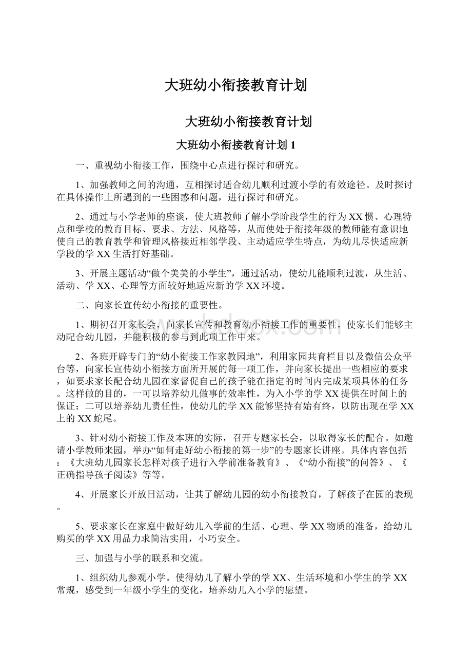 大班幼小衔接教育计划.docx