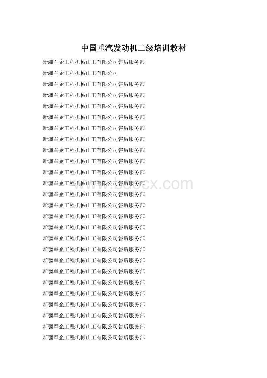 中国重汽发动机二级培训教材.docx_第1页