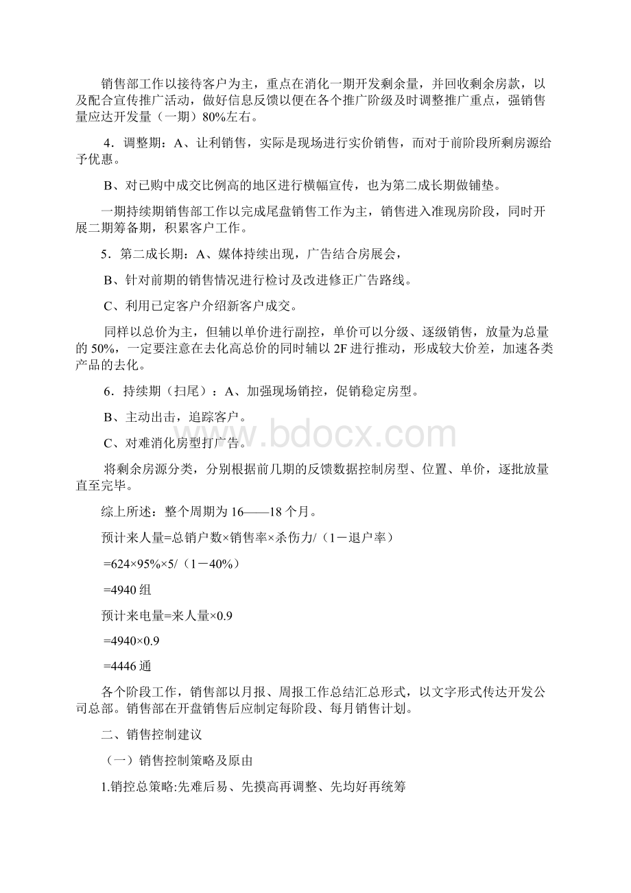 楼盘项目销售策略DOC 10页.docx_第2页