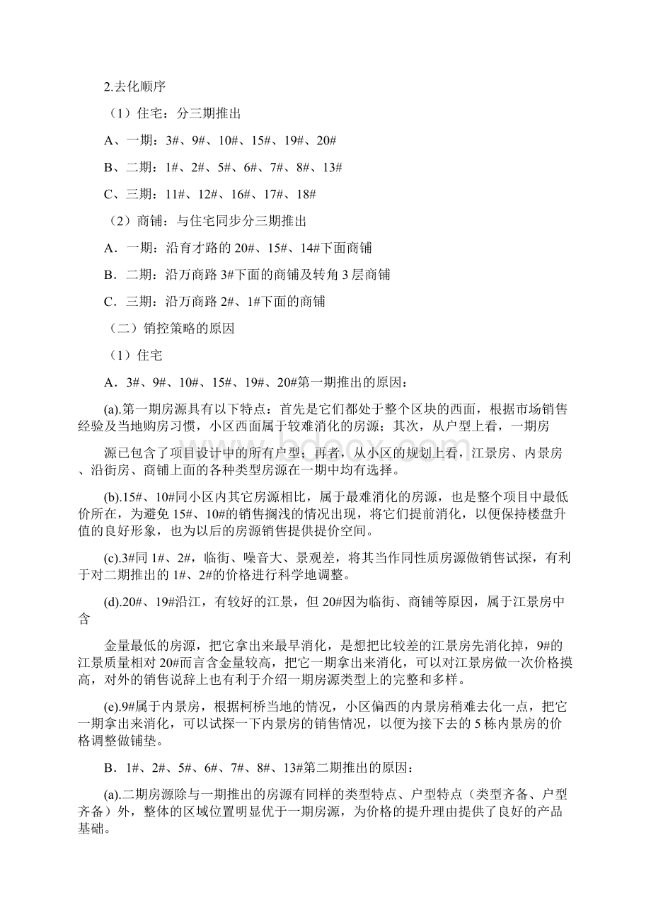 楼盘项目销售策略DOC 10页.docx_第3页