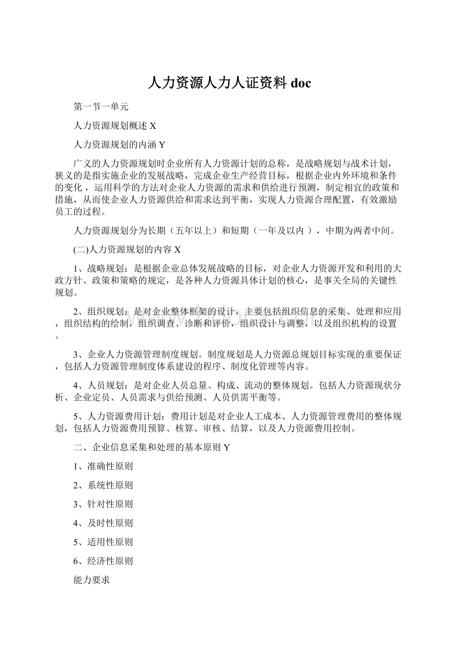 人力资源人力人证资料docWord文档下载推荐.docx_第1页