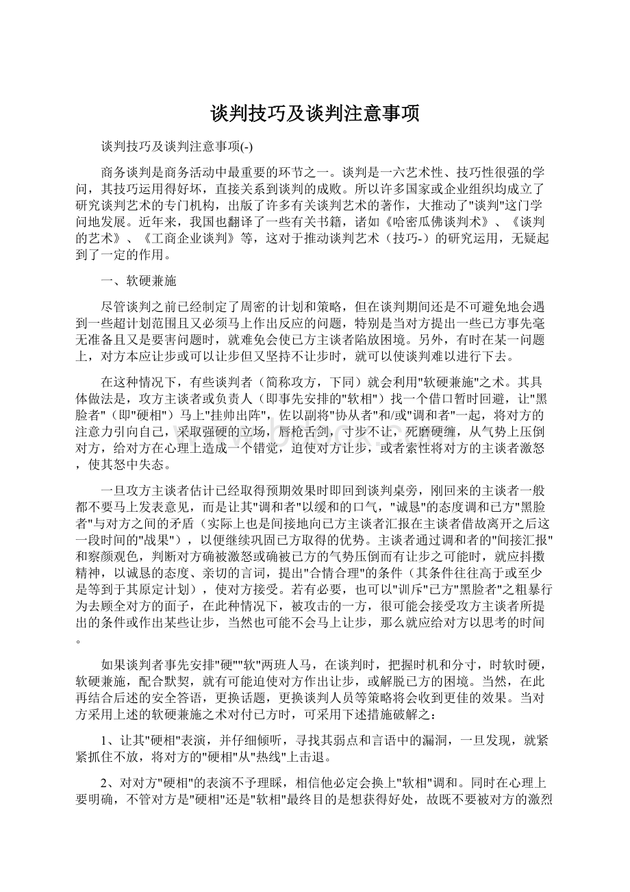 谈判技巧及谈判注意事项.docx